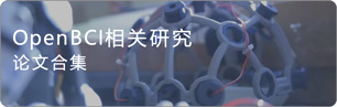 OpenBCI相关的研究论文合集